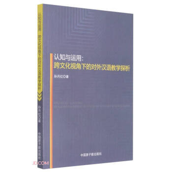 认知与运用--跨文化视角下的对外汉语教学探析