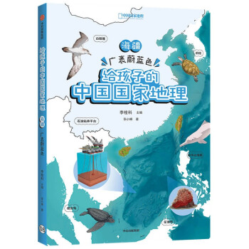 给孩子的中国国家地理：海疆·广袤蔚蓝色