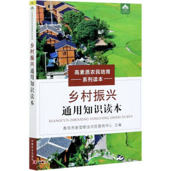 乡村振兴通用知识读本/高素质农民培育系列读本