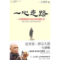 一心走路：一行禅师最伟大的生命觉醒之作（与胡因梦、梁文道、郑振煌一起踏上佛陀使者的喜悦之旅）（第一辑）
