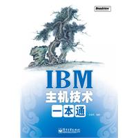 IBM主机技术一本通