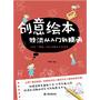 创意绘本技法从入门到精通