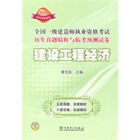 2011全国一级建造师执业资格考试历年真题精析与临考预测试卷 建设工程经济