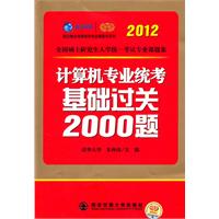 2012考研计算机专业统考基础过关2000题