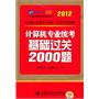 2012考研计算机专业统考基础过关2000题