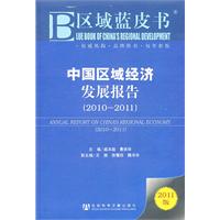 中国区域经济发展报告(2010-2011)