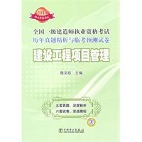 2011全国一级建造师执业资格考试历年真题精析与临考预测试卷 建设工程项目管理