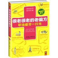 很老很老的老偏方，职场疲劳一扫光（纯食材配方！速查速用，值得珍藏！最古老、最齐全、最安全巧治职场疲劳的经典老偏方）