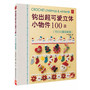 《钩出超可爱立体小饰物100款.节日主题花样篇》