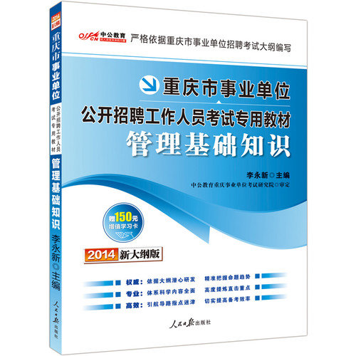 中公新大纲版2014重庆市事业单位公开招聘工作人员考试专用教材：管理基础知识（附价值150元增值学习卡）