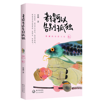 老得可以告别孤独：蔡澜的乐活人生