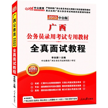 2013中公版全真面试教程-广西公务员考试（赠价值150元图书增值卡）