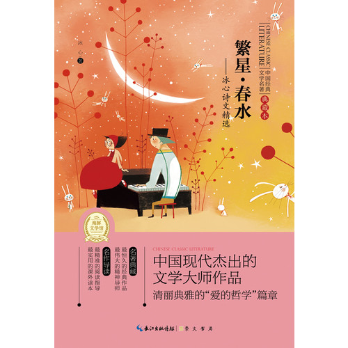 冰心的繁星春水_冰心的春水收入(2)