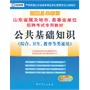 (2013最新版)山东省直及地市、县事业单位招聘考试专用教材—公共基础知识(综合、卫生、教育等类通用)