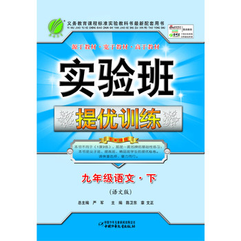 （13春）实验班提优训练 九年级 语文 (下) 语文版实验班提优训练 九年级 语文 (下) 语文版