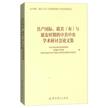 共产国际、联共（布）与延安时期的中共中央学术研讨会论文集