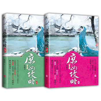 <em>庶女攻略</em>(4、5册)套装(宅斗巅峰之作,像甄嬛一