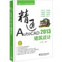 精通AutoCAD 2013建筑设计(含DVD光盘1张)