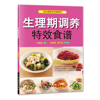 生理期调养特效食谱(完整解析生理期困扰，汉方药膳滋补养身，助您安然度过生理期，吃出美丽健康)