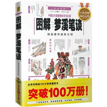 图解梦溪笔谈（2012白话图解）细品唐宋盛世文明，全系列畅销100万册典藏图书