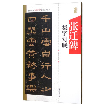 中国历代名碑名帖集字系列丛书 张迁碑集字对联