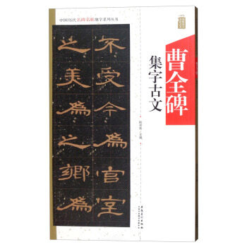 中国历代名碑名帖集字系列丛书 曹全碑集字古文