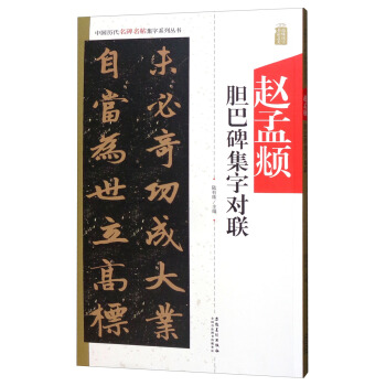 中国历代名碑名帖集字系列丛书 赵孟頫胆巴碑集字对联