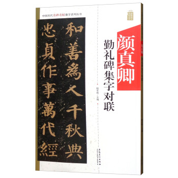 中国历代名碑名帖集字系列丛书 颜真卿勤礼碑集字对联