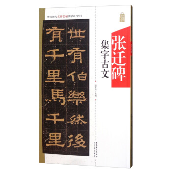 中国历代名碑名帖集字系列丛书 张迁碑集字古文