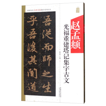 中国历代名碑名帖集字系列丛书 赵孟頫光福重建塔记集字古文