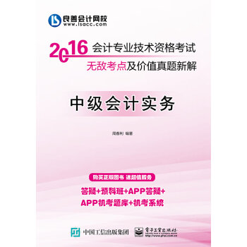 2016 会计专业技术资格考试无敌考点及价值真题新解：中级会计实务