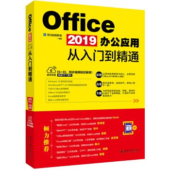 Office 2019办公应用从入门到精通