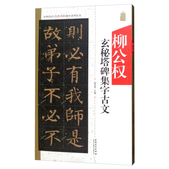 中国历代名碑名帖集字系列丛书 柳公权玄秘塔集字古文