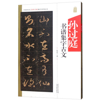 中国历代名碑名帖集字系列丛书 孙过庭书谱集字古文