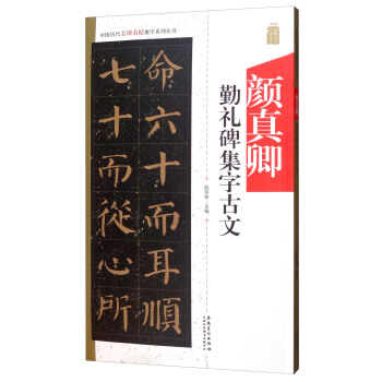 中国历代名碑名帖集字系列丛书 颜真卿勤礼碑集字古文