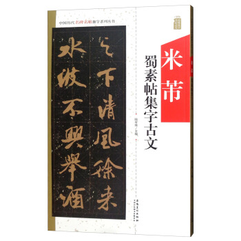 中国历代名碑名帖集字系列丛书 米芾蜀素帖集字古文