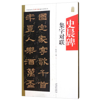 中国历代名碑名帖集字系列丛书 史晨碑集字对联