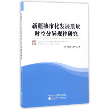 新疆城市化发展质量时空分异规律研究