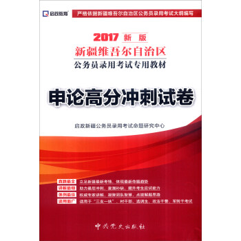 （2017最新版）新疆维吾尔自治区公务员录用考试专用教材-申论高分冲刺试卷