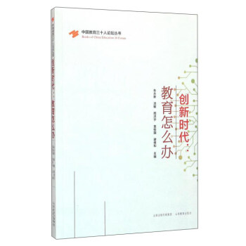 创新时代--教育怎么办/中国教育三十人论坛丛书