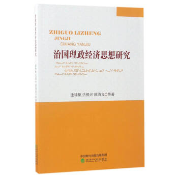 治国理政经济思想研究