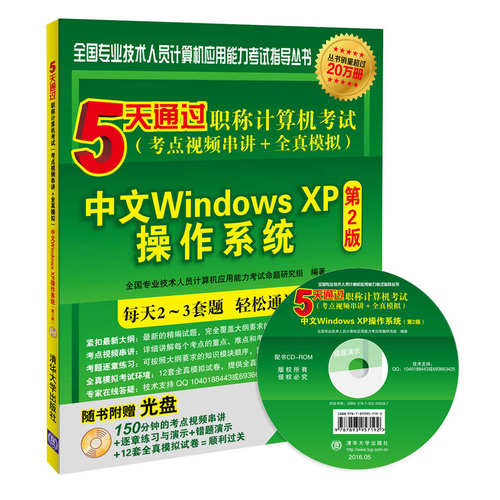5天通过职称计算机考试（考点视频串讲＋全真模拟）——中文Windows XP操作系统（第2版）