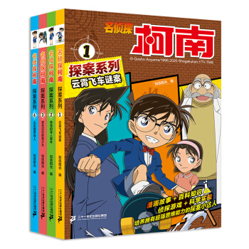 名侦探柯南探案系列（共4册）