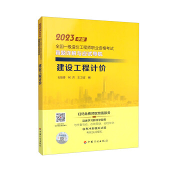 【2023一级造价师真题详解应试导航】建设工程计价