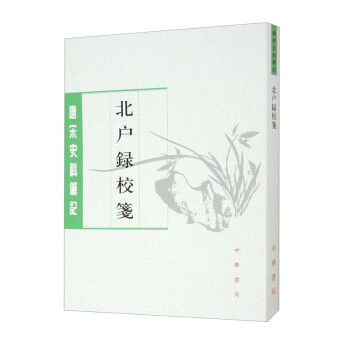 北户录校笺（唐宋史料笔记丛刊）