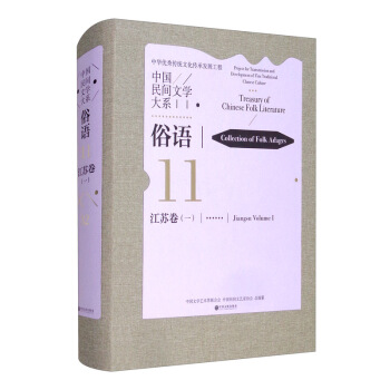 《中国民间文学大系·俗语·江苏卷（一）》