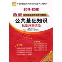 2011-12华图版西藏公务员录用考试专用教材-公共基础知识标准预测试卷