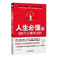 人生必懂的100个心理学法则（全世界最有用的心理学法则）