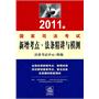 2011年司法考试新增考点、法条精讲与模测