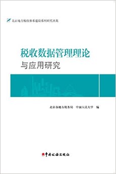 税收数据管理理论与应用研究